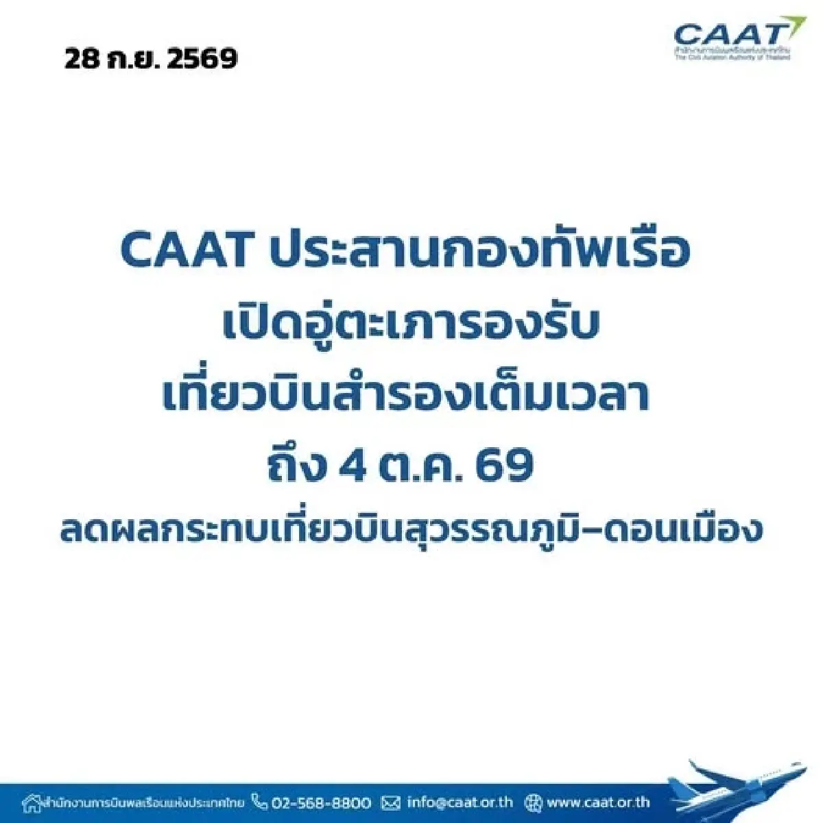 CAAT เปิดอู่ตะเภาเป็นสนามบินสำรองเต็มเวลา ถึง 4 ต.ค. 69  รับมืออากาศแปรปรวน