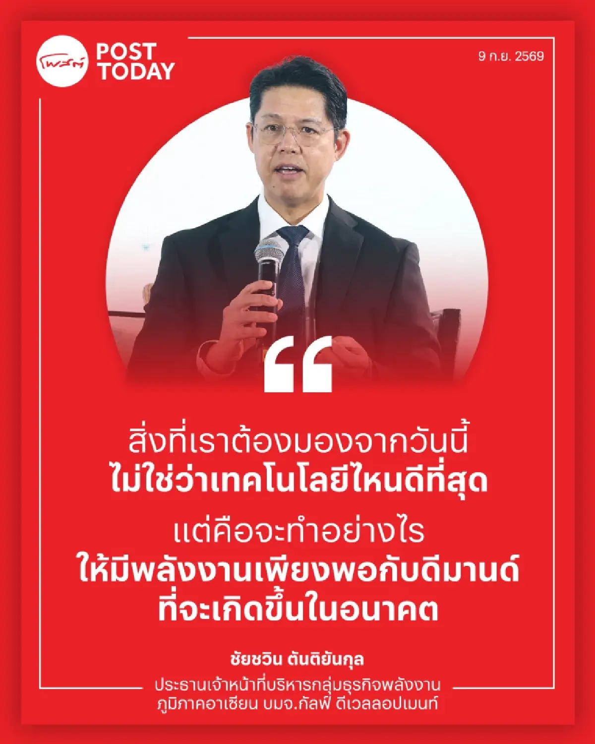GULF ชี้ PDP2026 เปิดเกมไฟฟ้าเสรี! Data Center ดันดีมานด์พุ่ง ผสมไฟฟ้าสีเขียว-LNG รับยุค AI