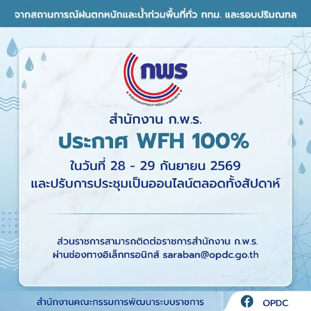 ก.พ. ให้ส่วนราชการพิจารณาข้าราชการ Work From Home รับมือน้ำท่วม
