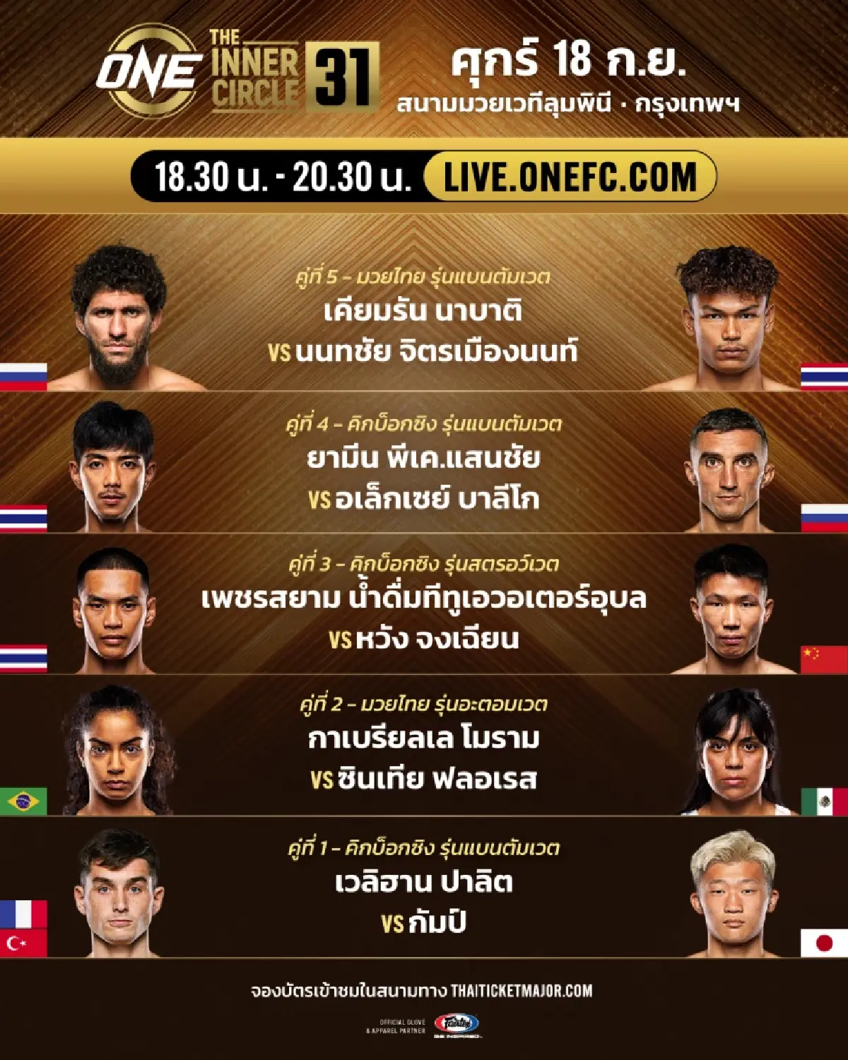 LIVE ถ่ายทอดสด มวยวัน ลุมพินี 171 ONE Championship วันนี้ 18 ก.ย.69