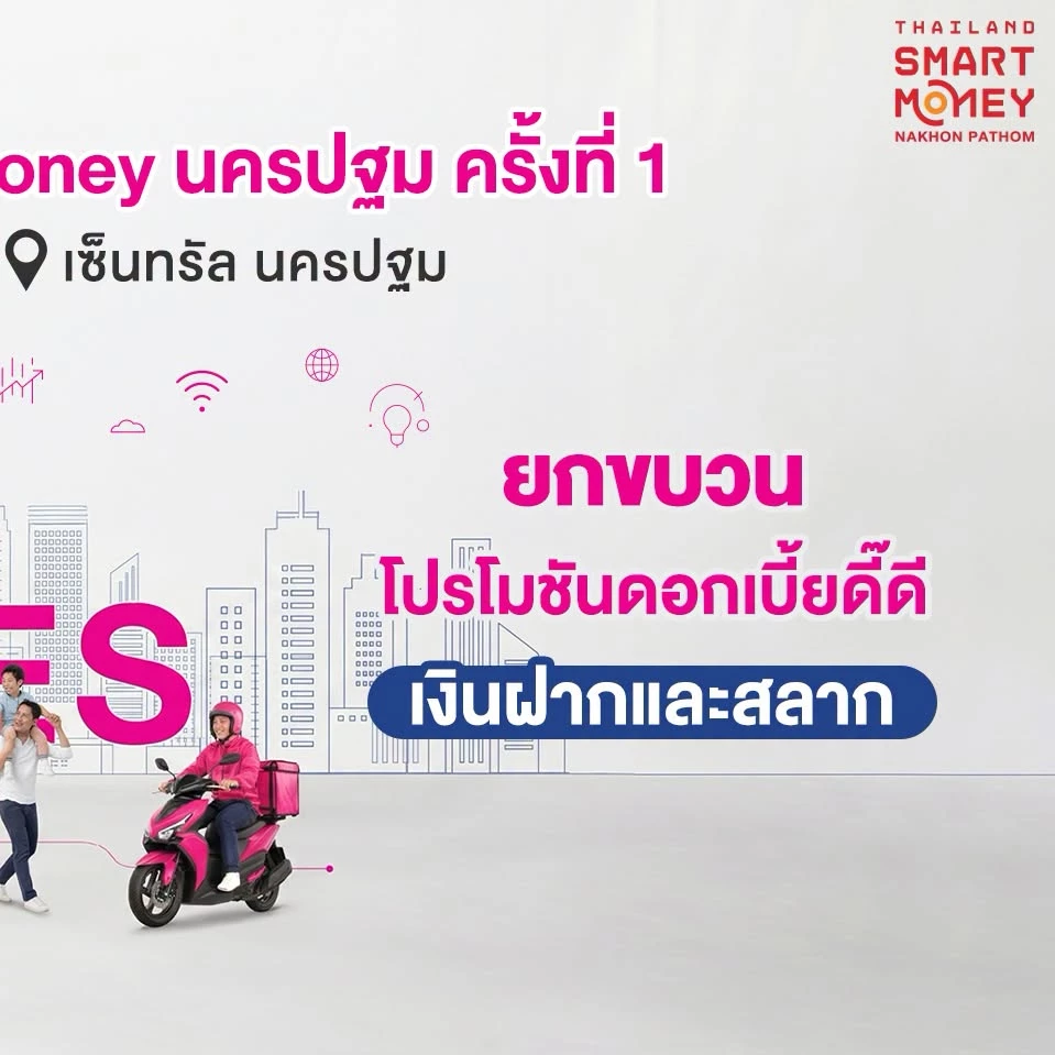 ยกขบวนรับฤดูเงินฝากและสลากฯ ดอกเบี้ยดี๊ดี ในงาน Thailand Smart Money นครปฐม ครั้งที่ 1
