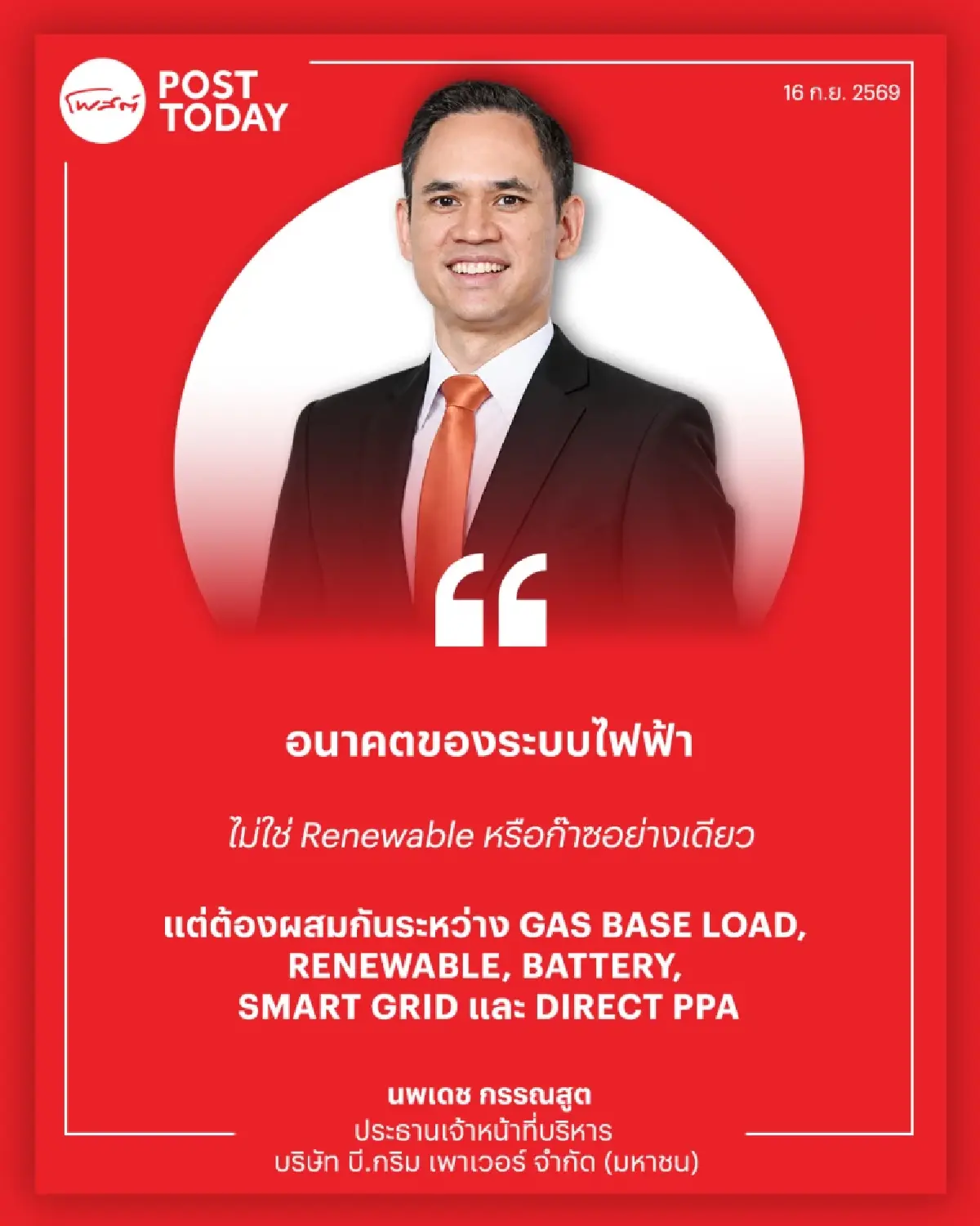 BGRIM เปิดเกมไฟฟ้ายุค AI ปลดล็อก Direct PPA - Smart Grid ดันก๊าซ-พลังงานสะอาด รับคลื่นลงทุนใหม่