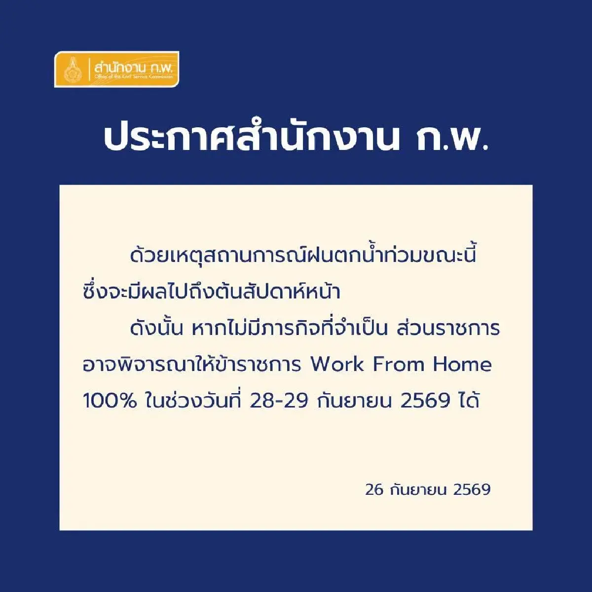 ก.พ. ให้ส่วนราชการพิจารณาข้าราชการ Work From Home รับมือน้ำท่วม