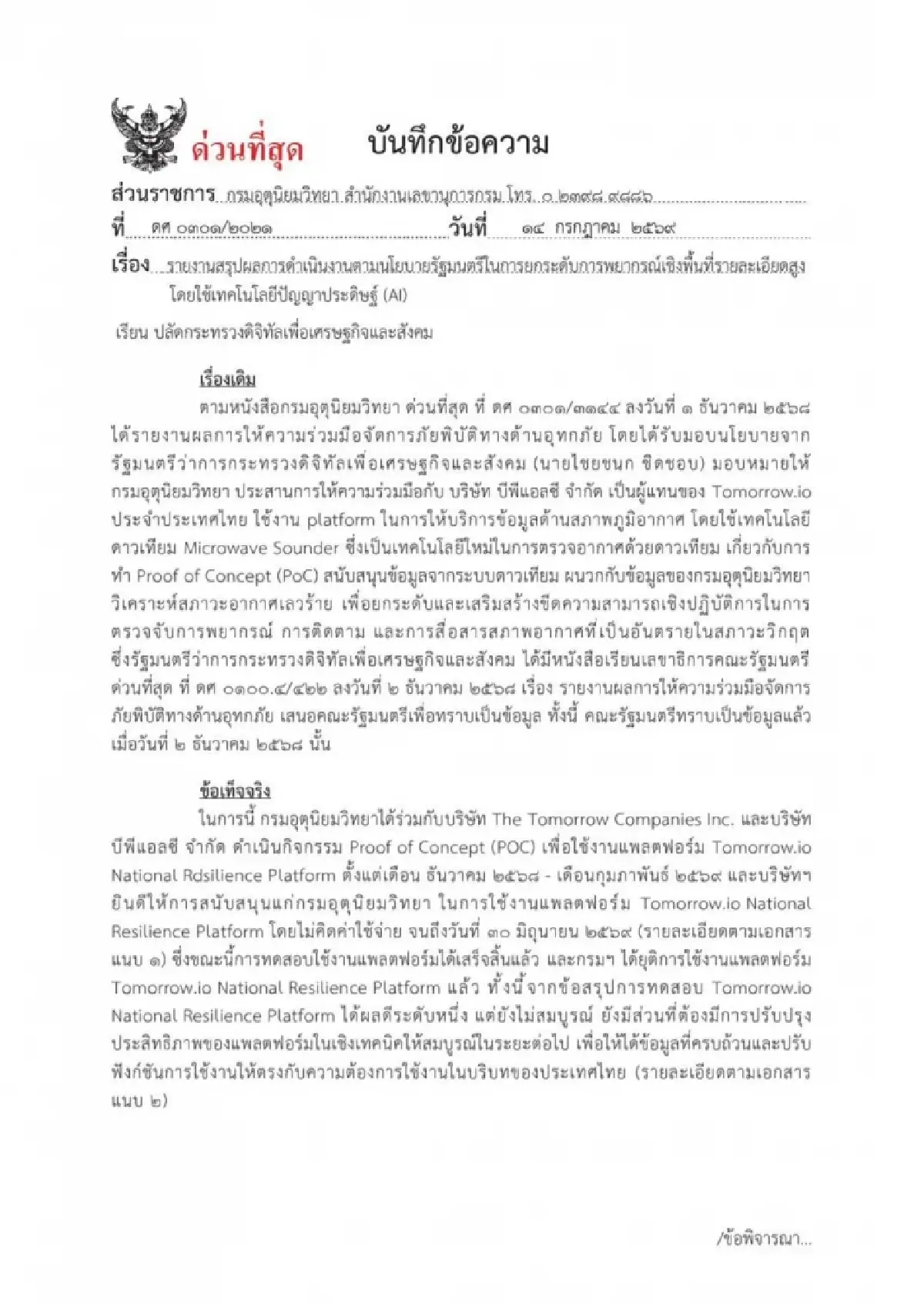 ปลัดดีอี ป้อง ไชยชนก เผยทดสอบ tomorrow.io ไม่เวิร์ก ยันไม่มีในงบกรมอุตุฯ