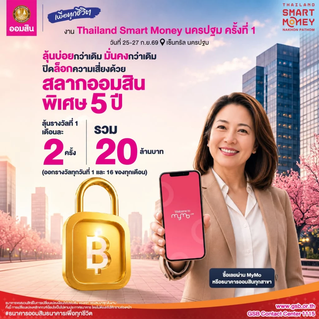 ยกขบวนรับฤดูเงินฝากและสลากฯ ดอกเบี้ยดี๊ดี ในงาน Thailand Smart Money นครปฐม ครั้งที่ 1