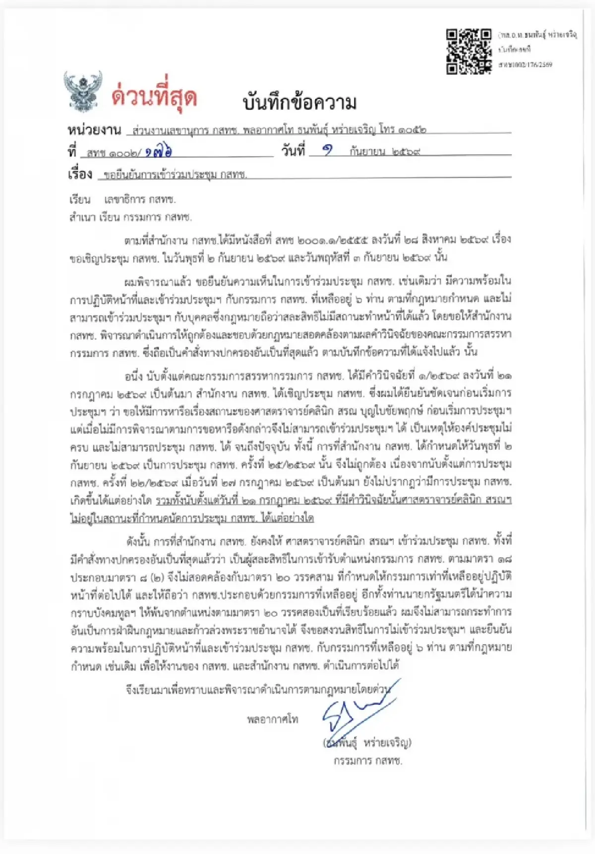 กสทช.ธนพันธุ์ฯ ยันประชุมร่วม "หมอสรณ"ไม่ได้ เหตุคดียังอยู่ในชั้นศาล