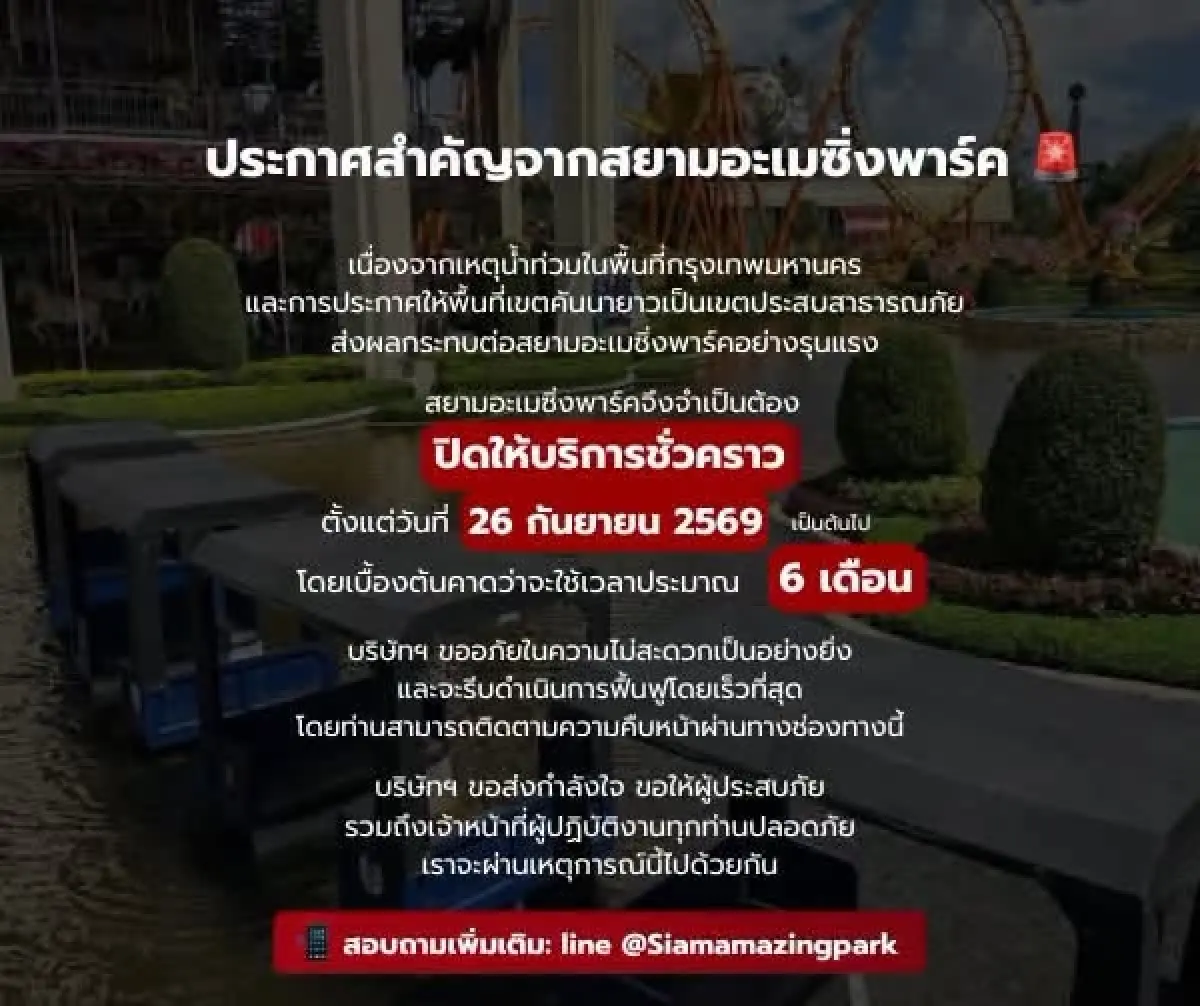 สวนสยามประกาศปิดยาว 6 เดือน เซ่นพิษน้ำท่วม เสียหายกว่า 100 ล้าน