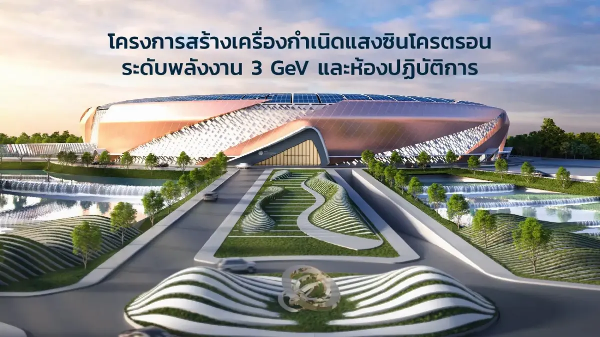 ไทยจับมือญี่ปุ่นสร้างศูนย์วิจัยแสง ใหญ่สุดอาเซียน เปิดใช้ 2577 ดัน EECi สู่ฮับวิจัย