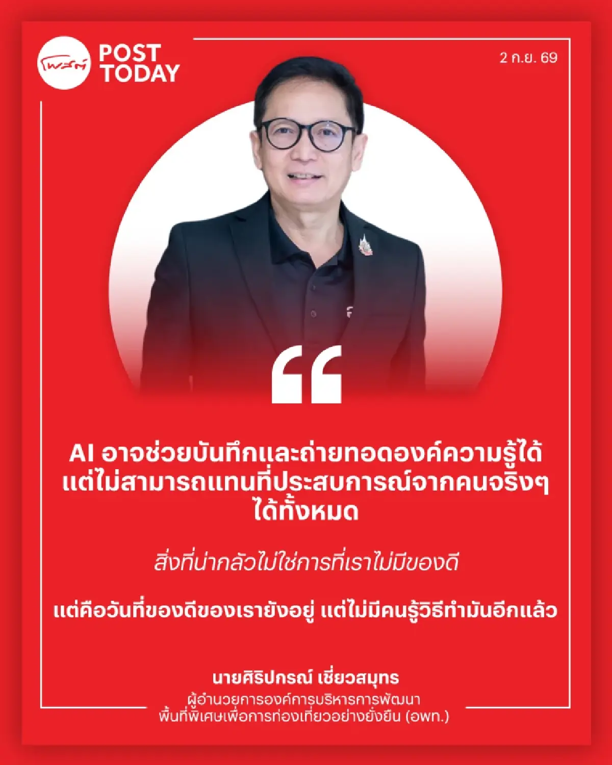อพท. เปิดวิสัยทัศน์ แผนปั้นไทยสู่ “เมืองสร้างสรรค์โลก” พลิกเมืองสู่เศรษฐกิจใหม่