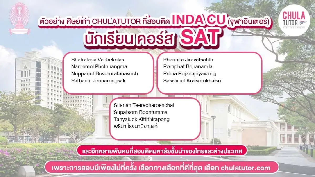 ติว SAT พี่เปิ้ล CHULATUTOR สถิติสอบติด จุฬา มธ สูงสุด GED
