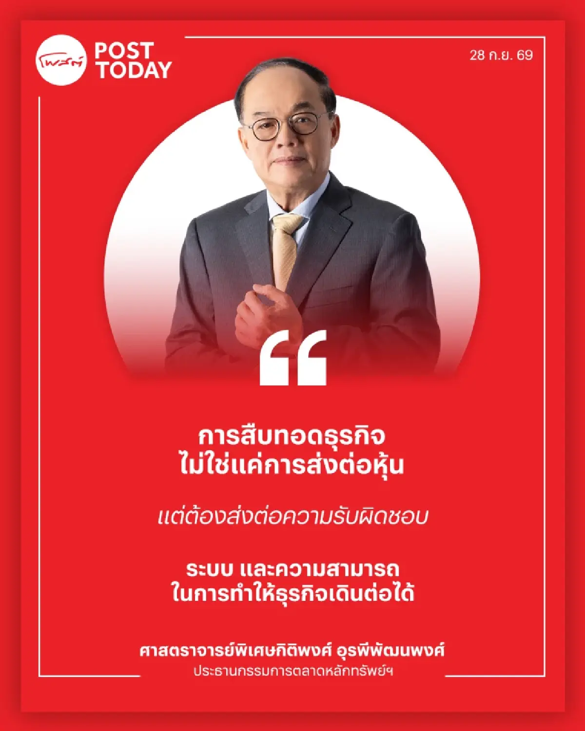 “กิติพงศ์” เปิดโจทย์ใหญ่ธุรกิจครอบครัว วาง Governance ก่อนส่งไม้ต่อ สกัดศึกสายเลือด