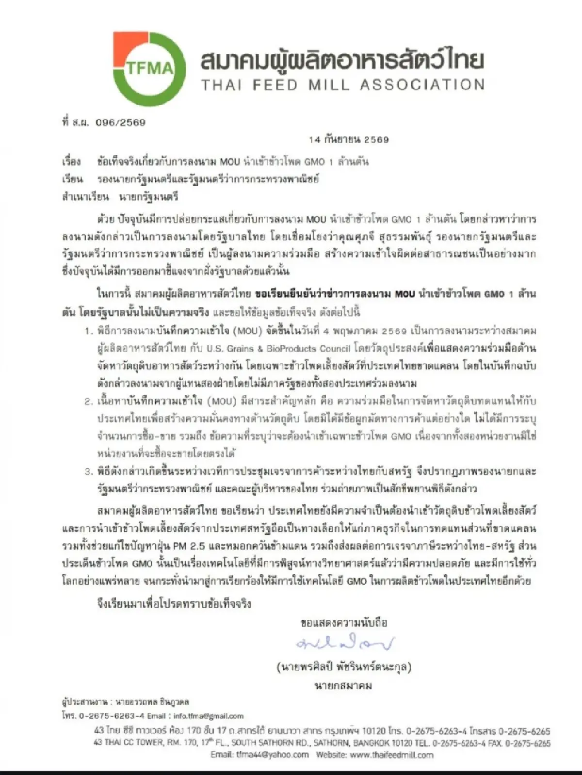 สมาคมผู้ผลิตอาหารสัตว์ ย้ำกรณีรัฐเอ็มโอยู นำเข้าข้าวโพด GMO ล้านตัน ไม่จริง