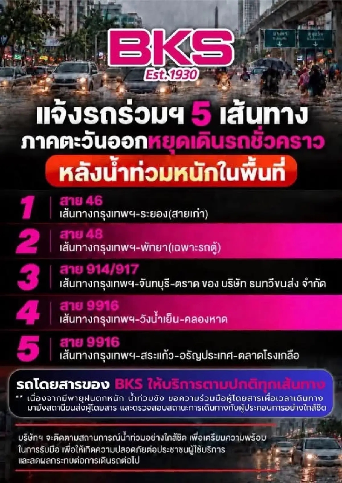 น้ำท่วมหนัก รถร่วม บขส. หยุดวิ่ง 5 เส้นทางตะวันออกชั่วคราว