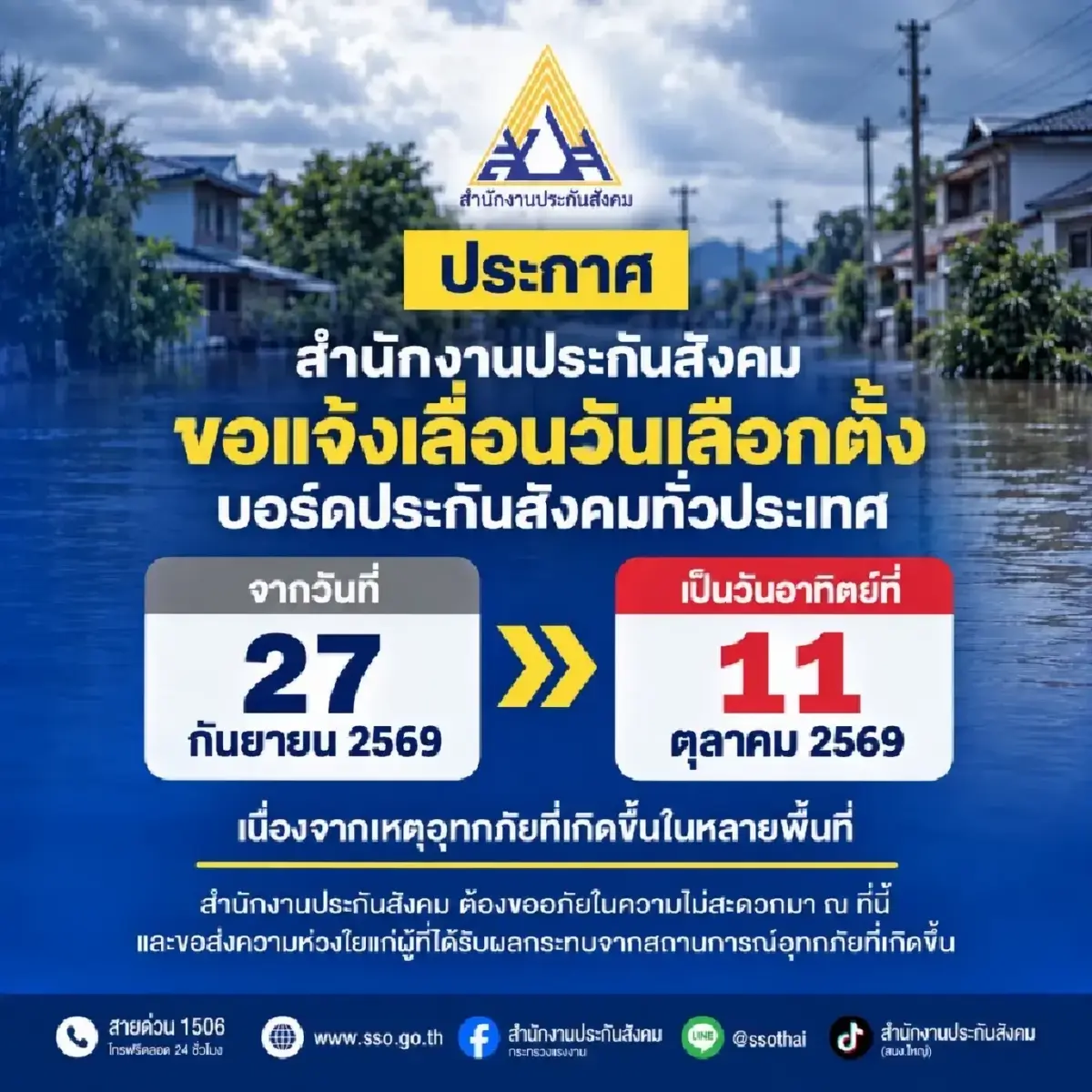 พิษภัยน้ำท่วม! เลื่อนเลือกตั้งบอร์ดประกันสังคมเป็น 11 ต.ค.69