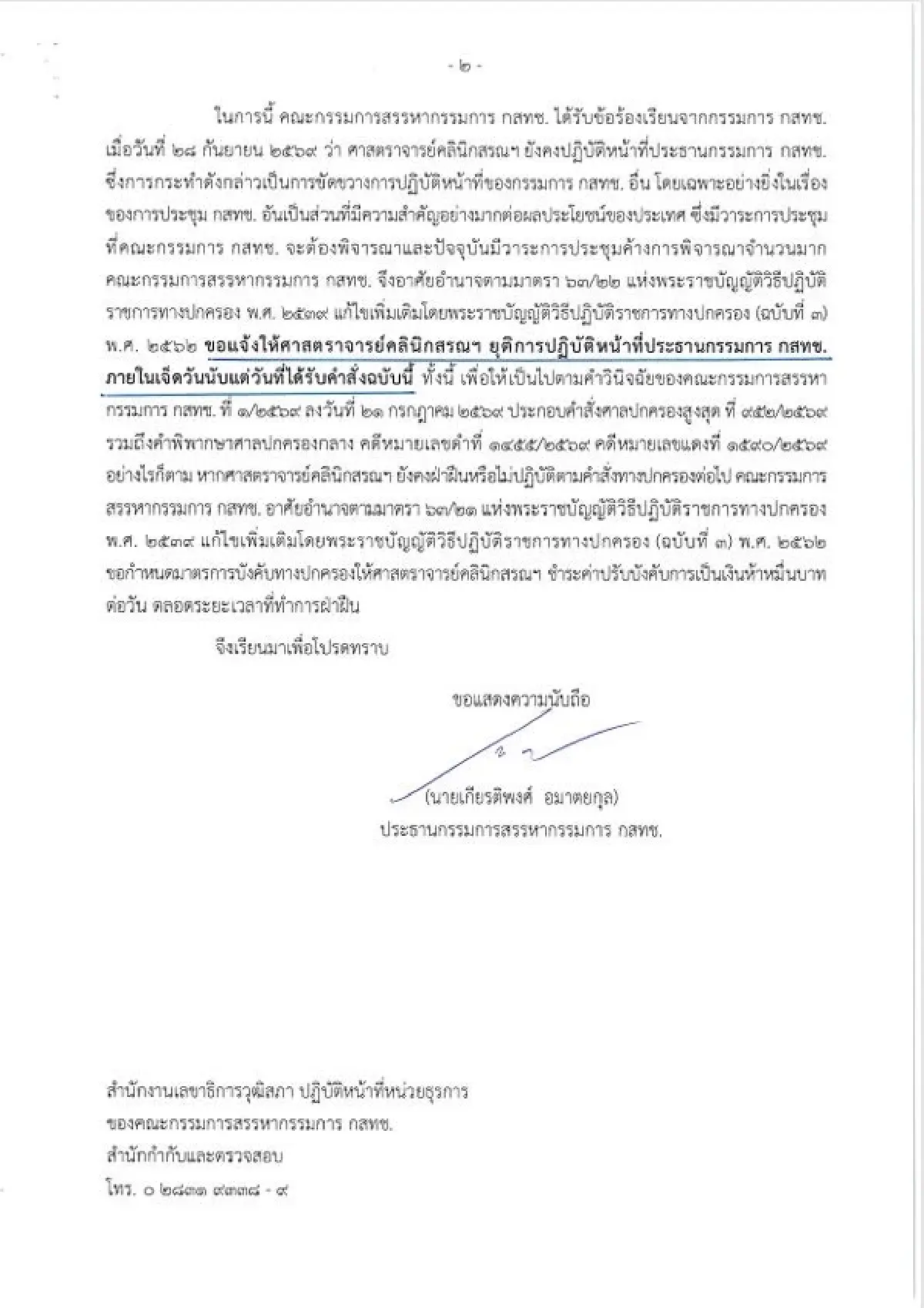 ซัด “หมอสรณ” หมดอำนาจแล้ว ลาประชุมทำไม -กรรมการสรรหาขู่ปรับวันละ 5 หมื่น