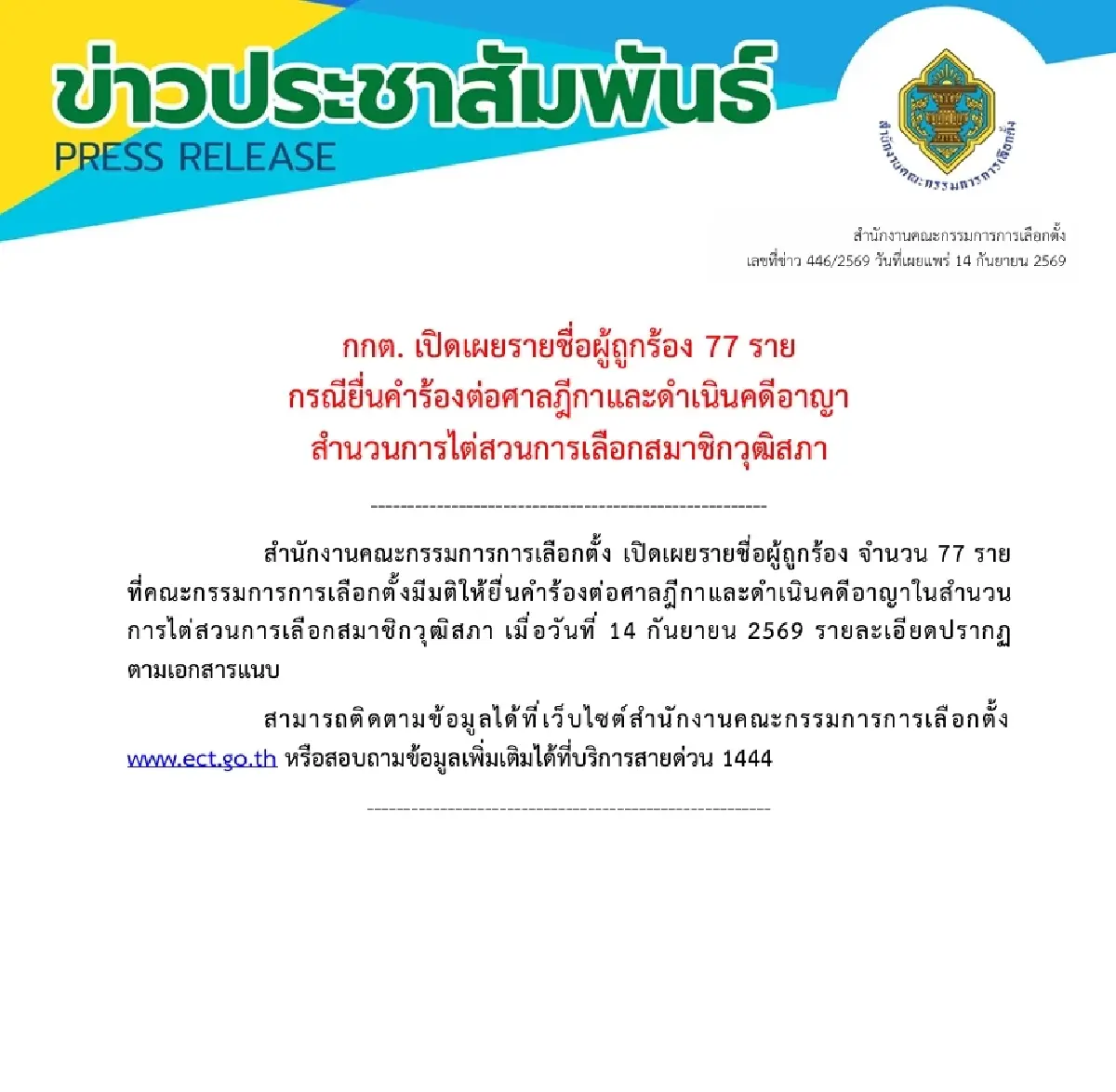 เปิดบัญชีดำ! เผยรายชื่อ 77 สว.-พวก กกต. ยื่นศาลฎีกา-ฟันคดีอาญา