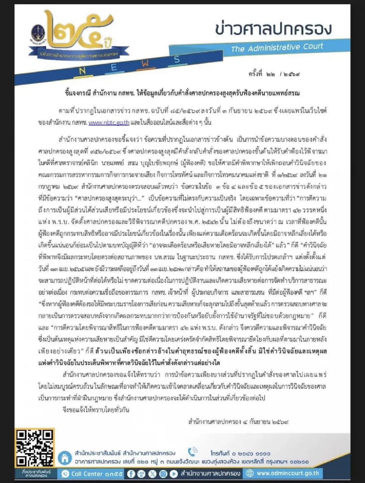 ศาลปกครองสุงสุด เตือน สำนักงานกสทช.เผยแพร่ข่าวบิดเบือน ปม คดี " หมอสรณ"