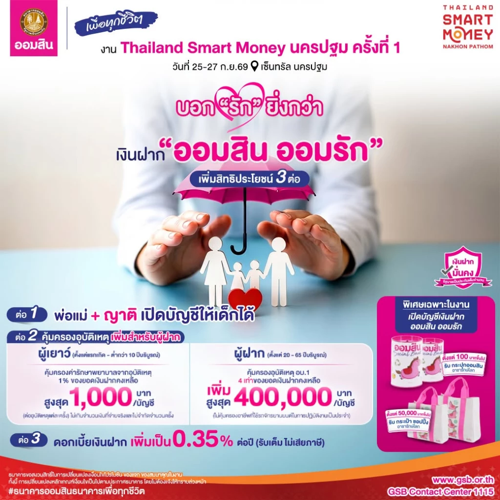 ยกขบวนรับฤดูเงินฝากและสลากฯ ดอกเบี้ยดี๊ดี ในงาน Thailand Smart Money นครปฐม ครั้งที่ 1