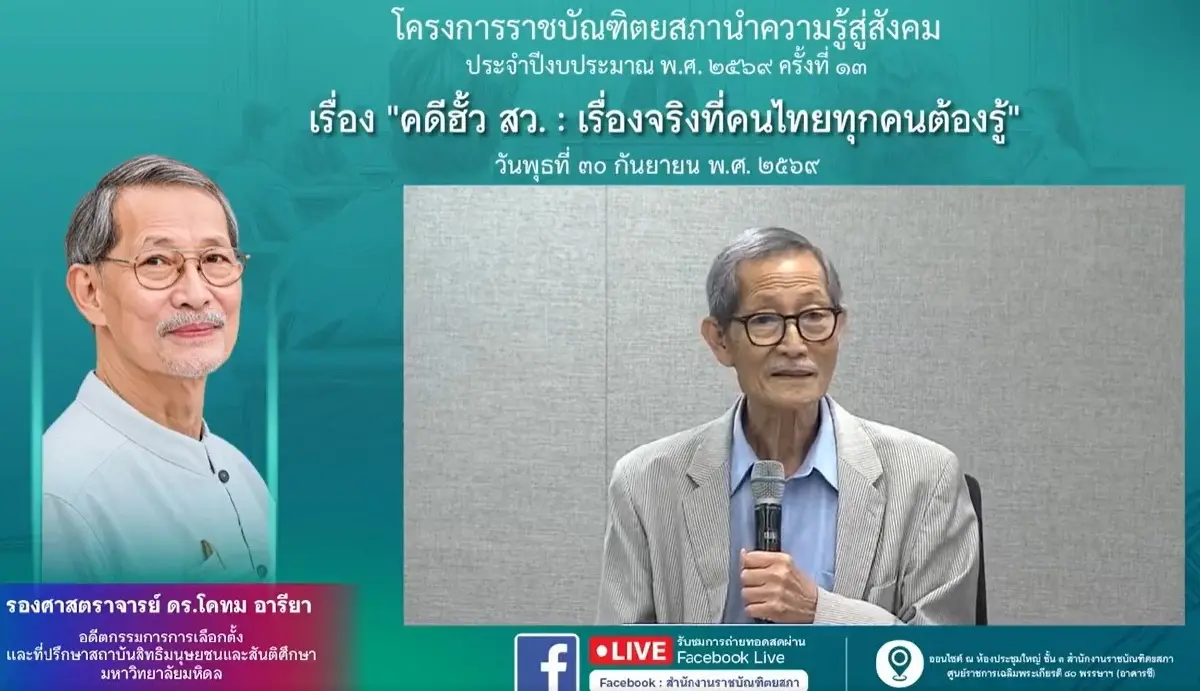 วงเสวนาจี้เร่งคดีฮั้ว สว. เสนอร้องศาลรัฐธรรมนูญวินิจฉัย