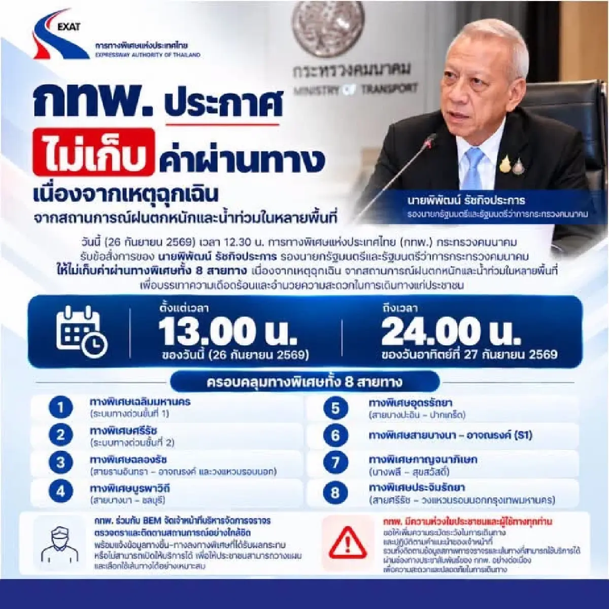 กทพ. เปิดทางด่วนฟรี 8 สายทาง ถึงเที่ยงคืน 27 ก.ย. ช่วยคนเดินทางช่วงน้ำท่วม