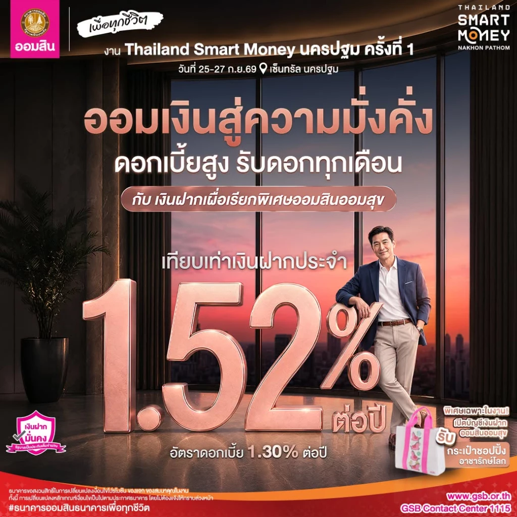 ยกขบวนรับฤดูเงินฝากและสลากฯ ดอกเบี้ยดี๊ดี ในงาน Thailand Smart Money นครปฐม ครั้งที่ 1