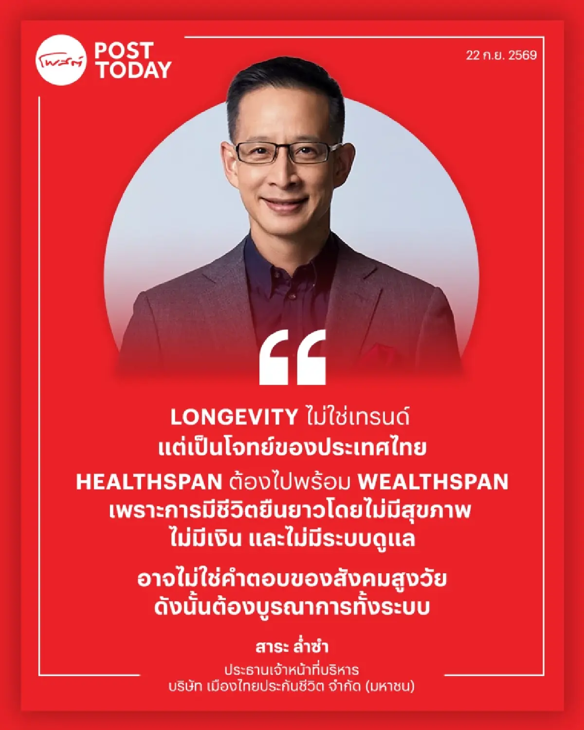 Longevity เกมยาวประเทศไทย! “สาระ ล่ำซำ” ชี้ต้องเร่งสร้าง Ecosystem ให้คนอายุยืน-สุขภาพดี-มีเงินใช้