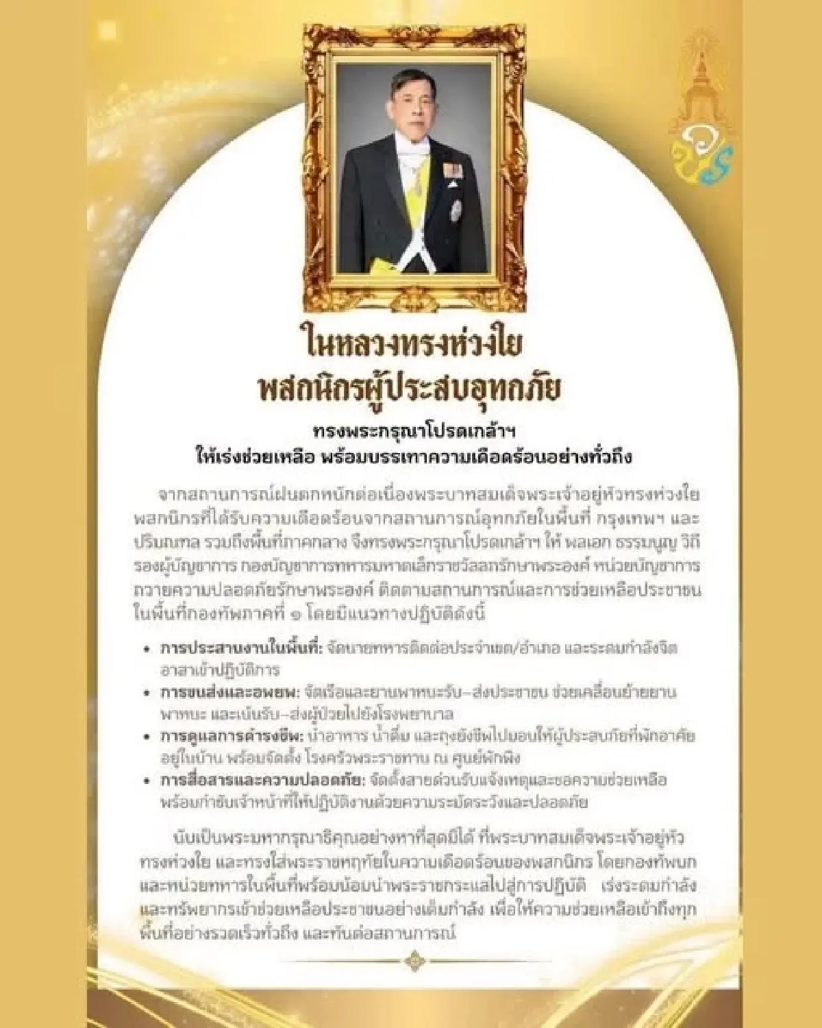   ในหลวงทรงห่วงใย ผู้ประสบอุทกภัย โปรดเกล้าฯ เร่งช่วยเหลือ