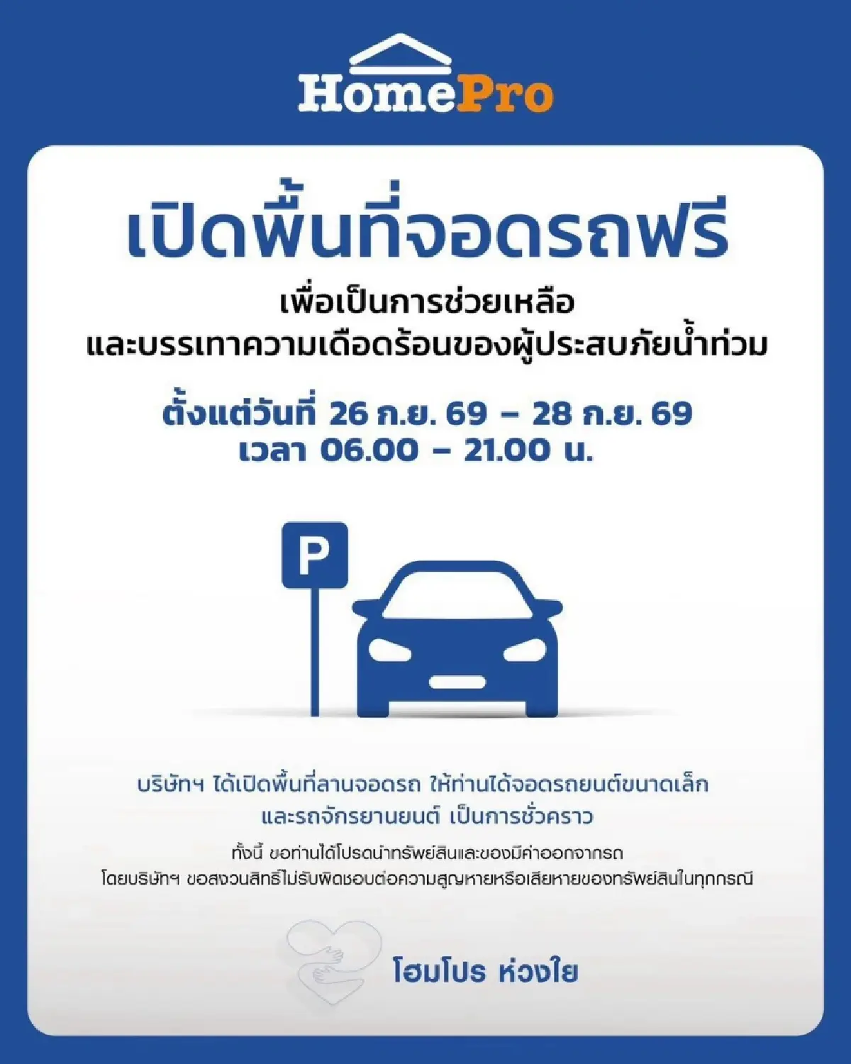 เมกาบางนา-โฮมโปร-เมกาโฮม เปิดพื้นที่จอดรถฟรี ช่วยผู้ประสบภัยน้ำท่วม
