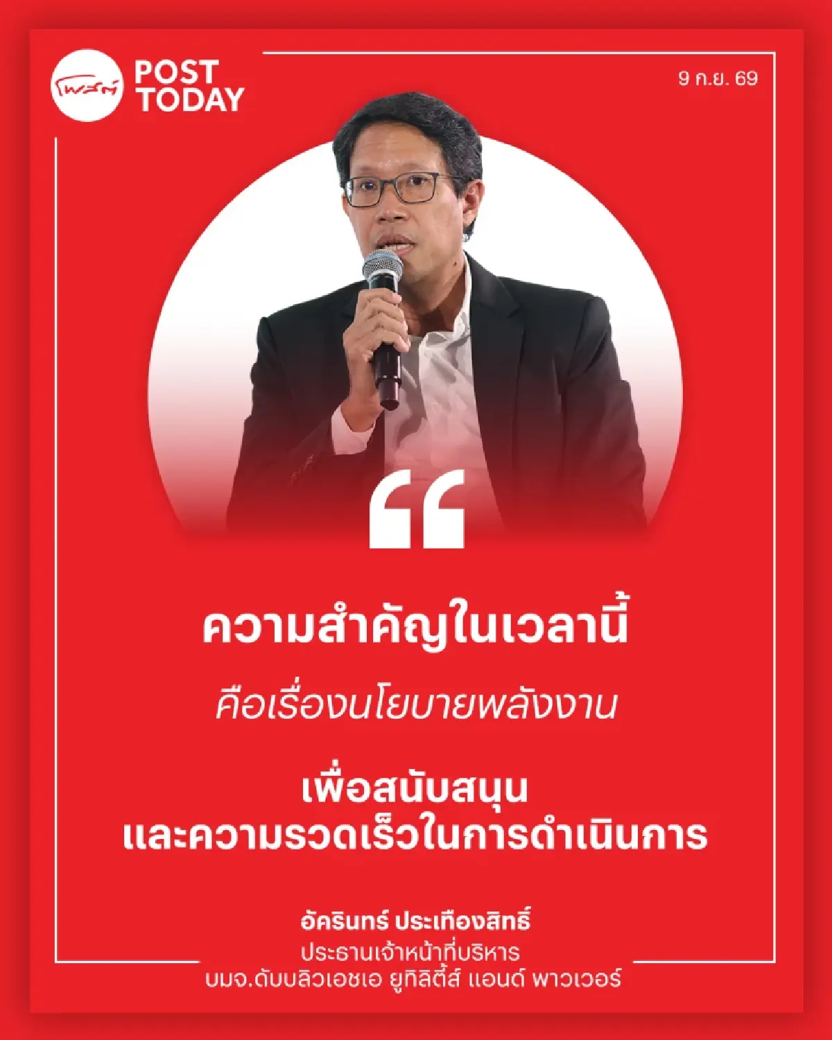 WHAUP ชี้โจทย์ไฟฟ้ายุคใหม่ต้อง “เสถียร-สีเขียว” ดัน Smart Grid ปลดล็อกพลังงานรับ FDI