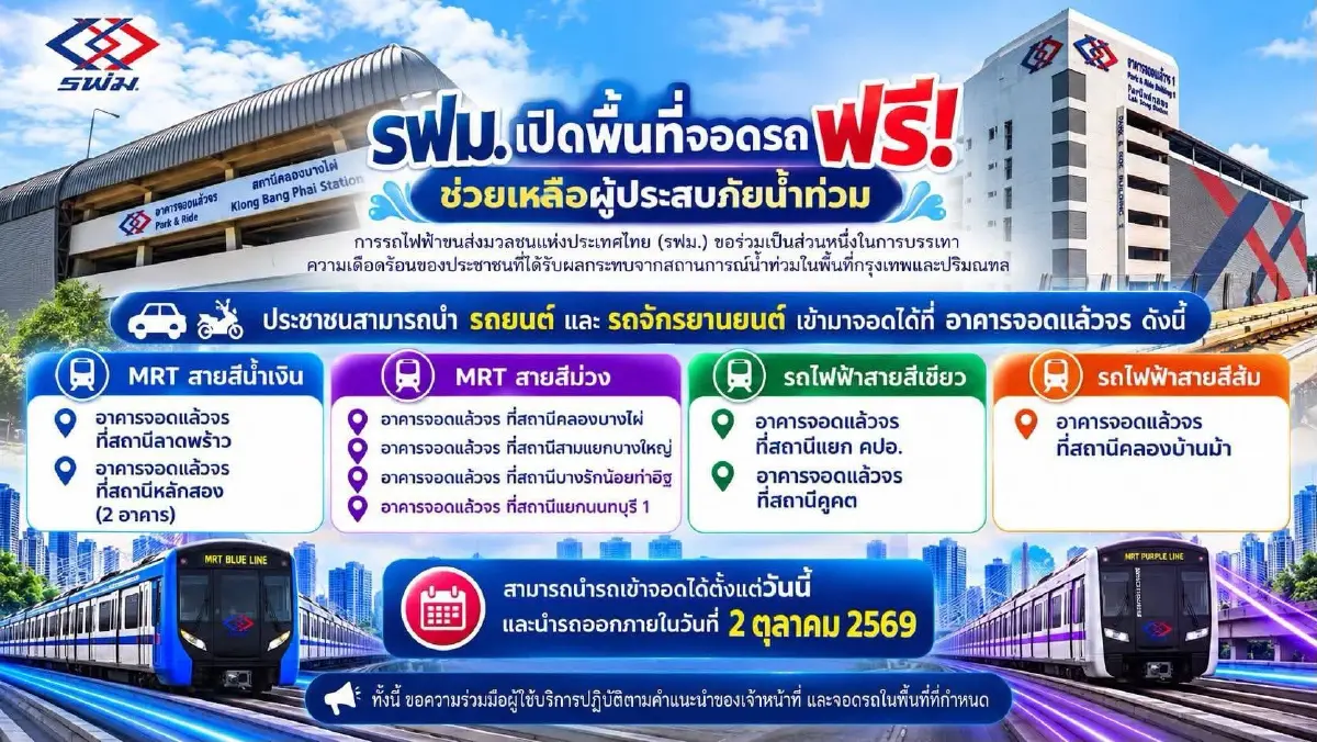 รฟม.เปิดจอดรถฟรี 9 สถานี ช่วยผู้ประสบภัยน้ำท่วมถึง 2 ต.ค.