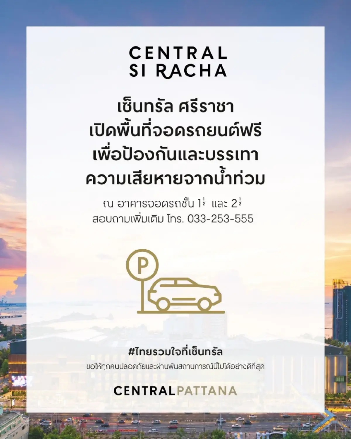 เซ็นทรัลเปิดพื้นที่จอดรถ 4 สาขา ช่วยผู้ประสบภัยน้ำท่วม