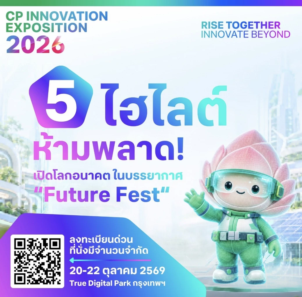 เปิดเช็กลิสต์ 5 ไฮไลต์ห้ามพลาด! CP Innovation Exposition 2026
