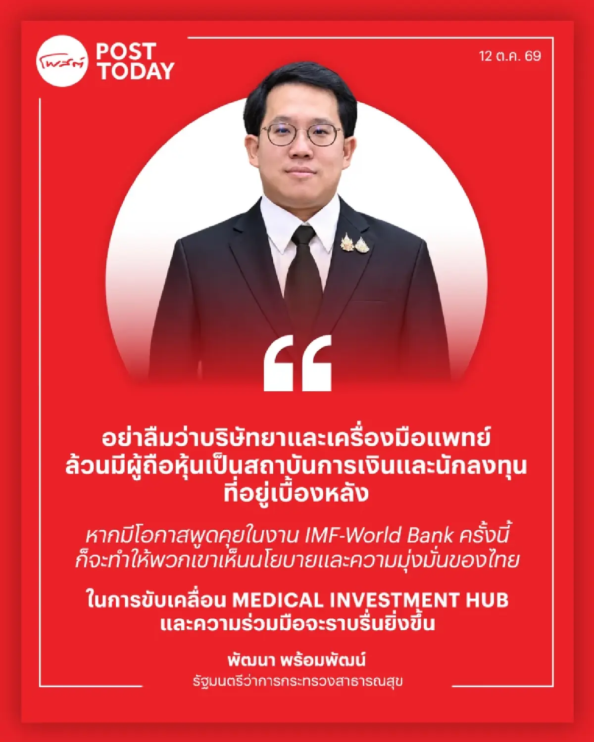 "พัฒนา" เล็งใช้เวที IMF–World Bank ดึงทุนโลกลงทุนการแพทย์ไทย