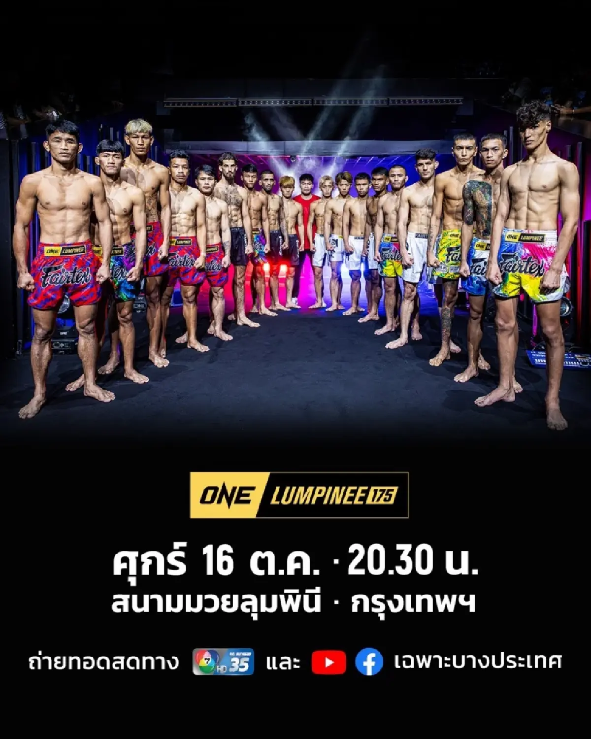 LIVE ถ่ายทอดสด มวยวัน ลุมพินี 175 ONE Championship วันนี้ 16 ต.ค.69