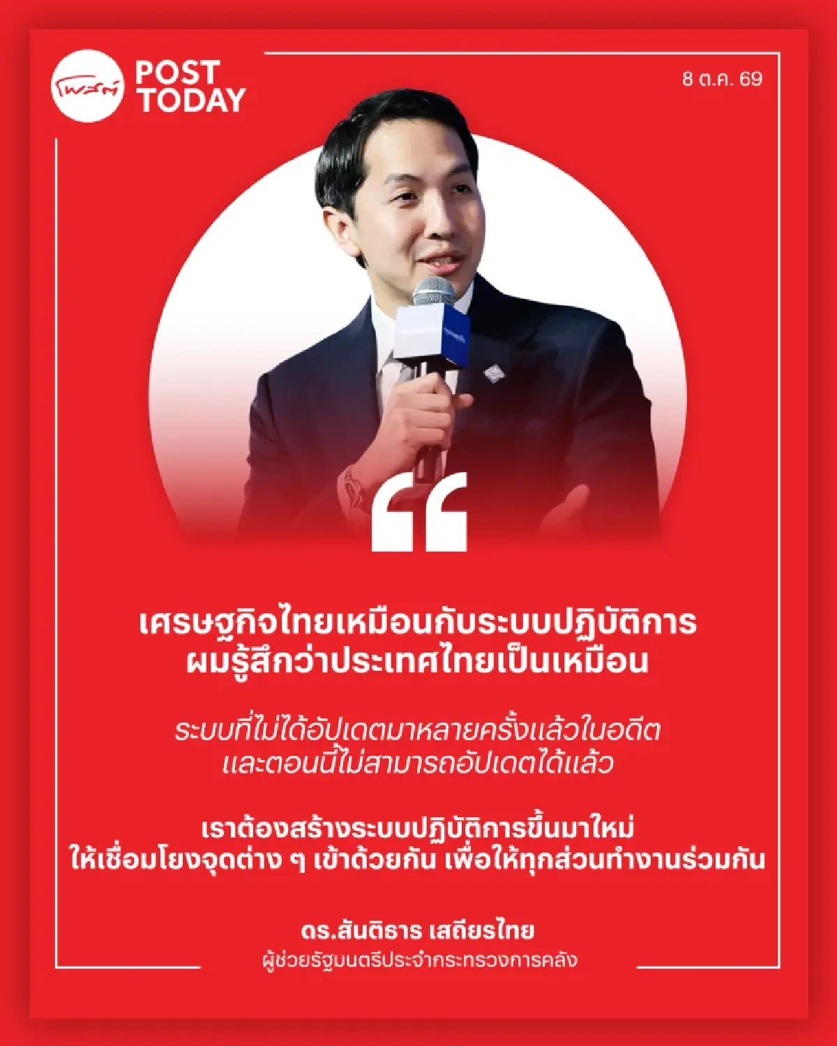 ดร.สันติธาร เปิดยุทธศาสตร์ AI ยกเครื่องระบบปฏิบัติการเศรษฐกิจไทย