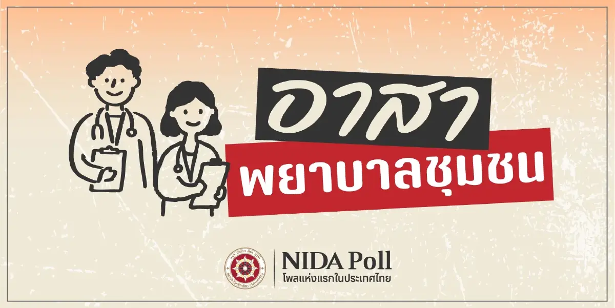 ประชาชน51.76% ไม่รู้จักอาสาพยาบาล หนุนเพิ่มจำนวนผู้ดูแลกลุ่มเปราะบาง