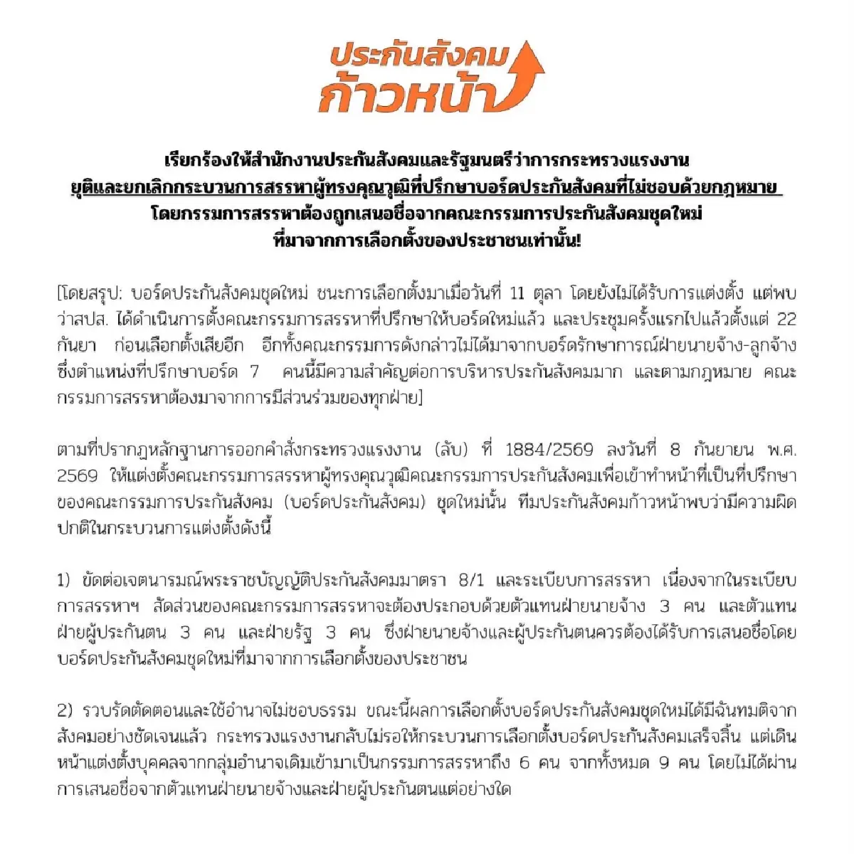 ประกันสังคมก้าวหน้าจี้ รมต.แรงงาน ถอนคำสั่ง! ตั้ง 7 ที่ปรึกษาฯ ชี้ควรรอบอร์ดใหม่