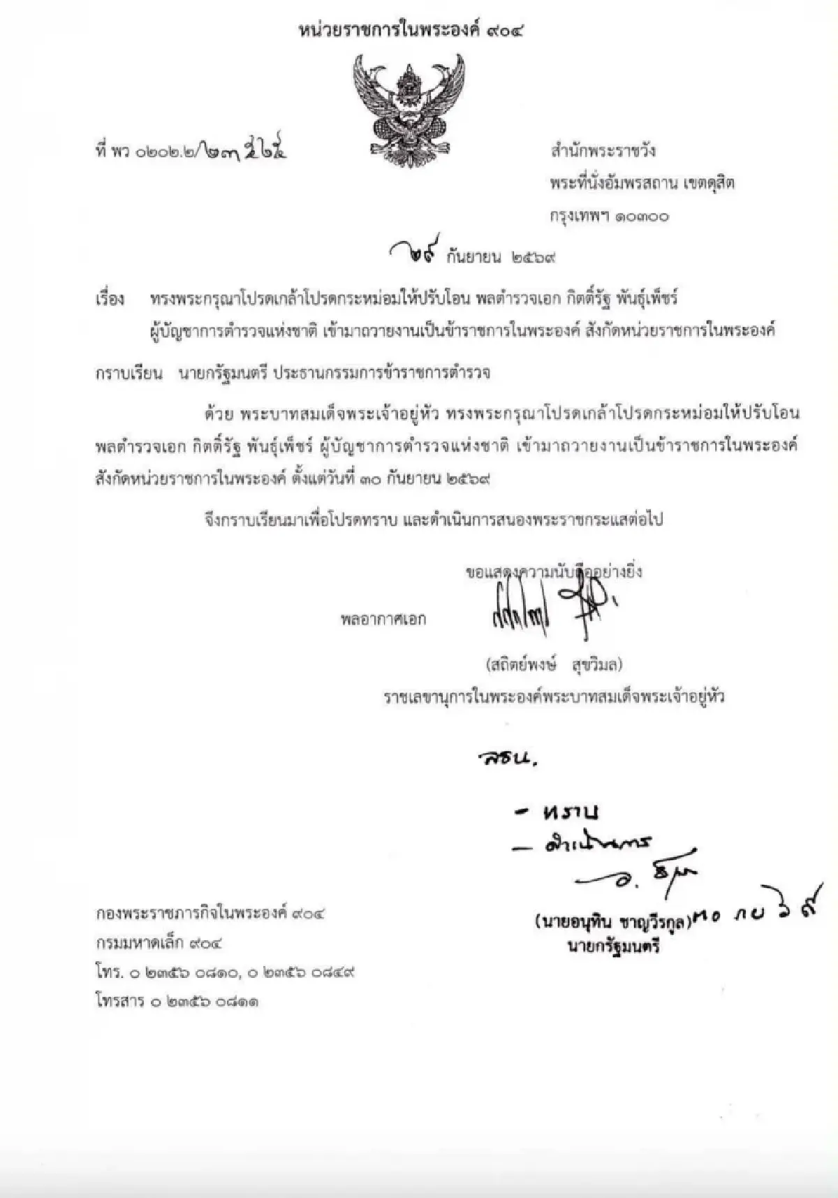 โปรดเกล้าฯ ปรับโอน “พล.ต.อ.กิตติ์รัฐ พันธุ์เพ็ช” เข้ารับราชการในพระองค์