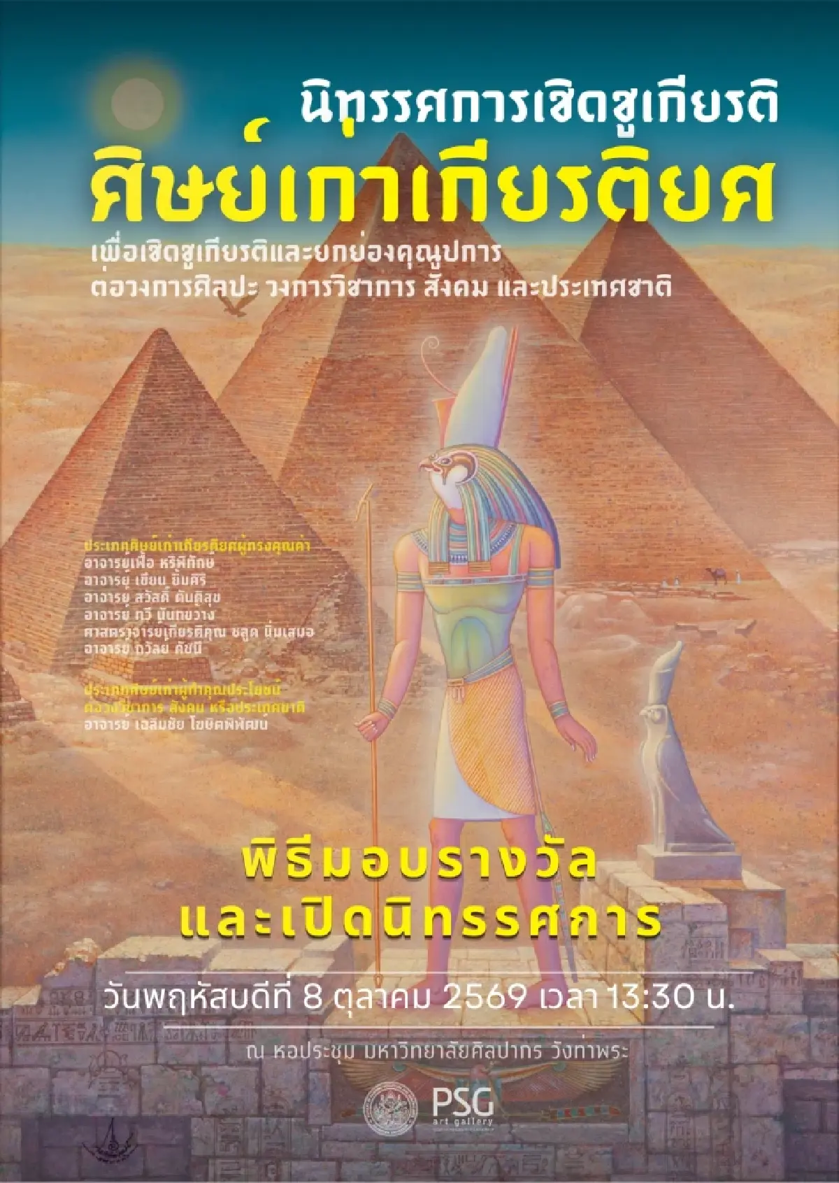 “อ.เฉลิมชัย” ได้รับเชิดชูเกียรติศิษย์เก่าเกียรติยศ ม.ศิลปากร