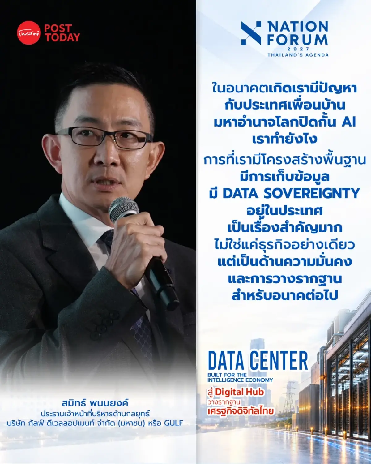 GULF ชี้ไทยต้องมี Data Center สร้างอธิปไตยทางข้อมูล-ลดขาดดุลบริการดิจิทัล