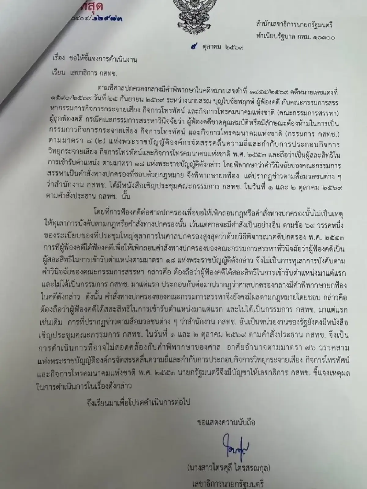 นายกฯ สั่ง กสทช. แจงปมประชุมบอร์ด! ชี้ต้องทำตามคำพิพากษาของศาล