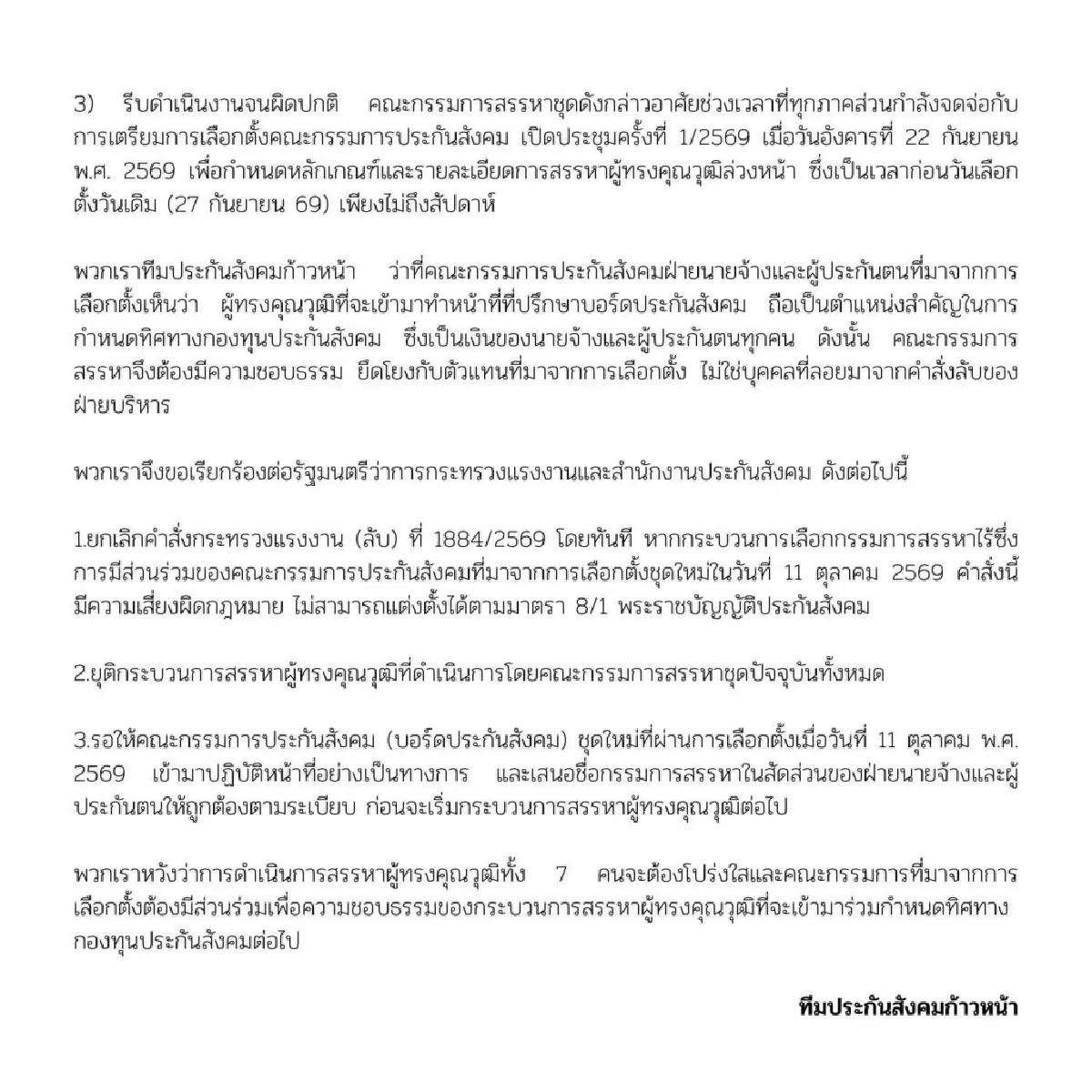 ประกันสังคมก้าวหน้าจี้ รมต.แรงงาน ถอนคำสั่ง! ตั้ง 7 ที่ปรึกษาฯ ชี้ควรรอบอร์ดใหม่