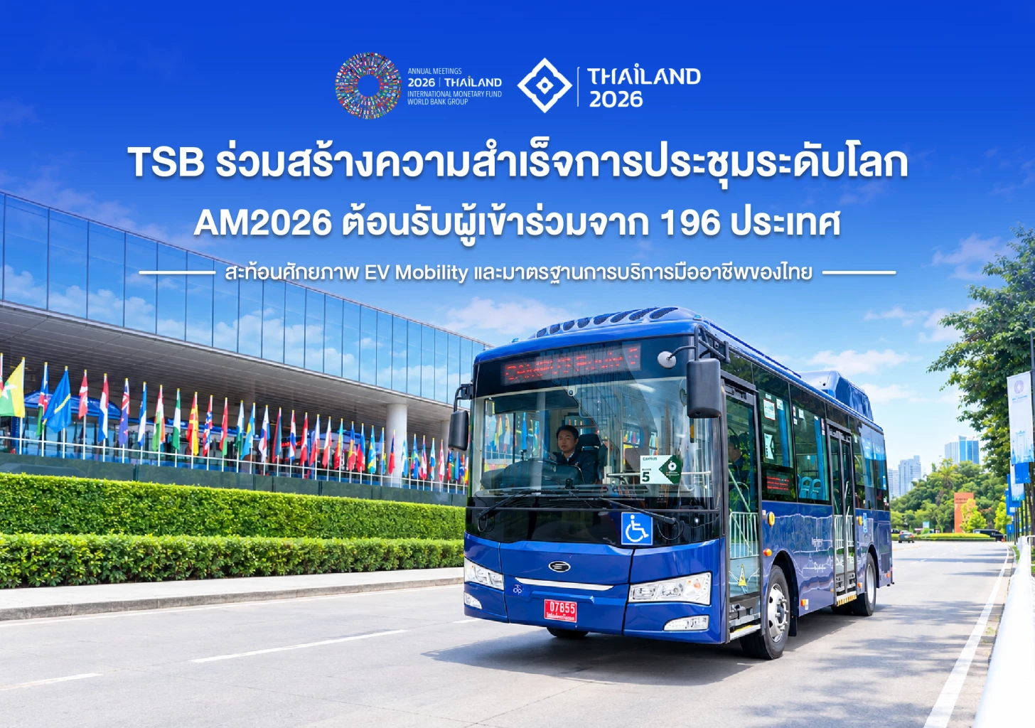 TSB ร่วมขับเคลื่อนความสำเร็จการประชุมระดับโลก AM2026 ต้อนรับผู้เข้าร่วมจาก 196 ประเทศ