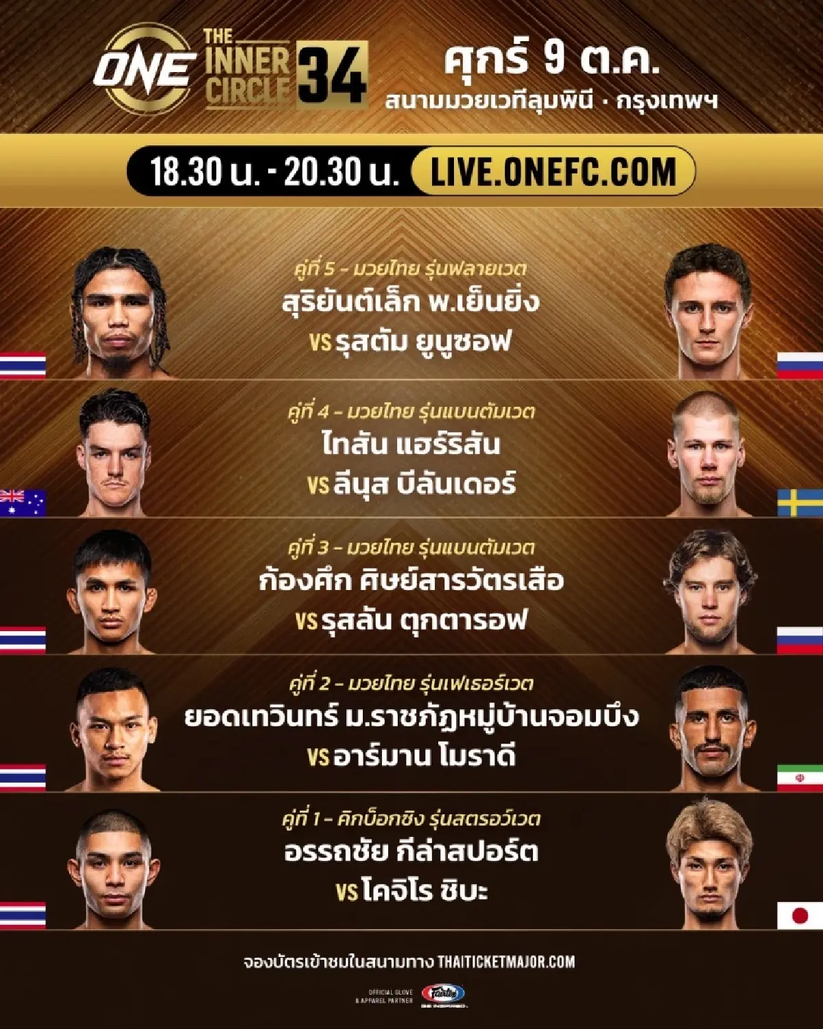 LIVE ถ่ายทอดสด มวยวัน ลุมพินี 174 ONE Championship วันนี้ 9 ต.ค.69