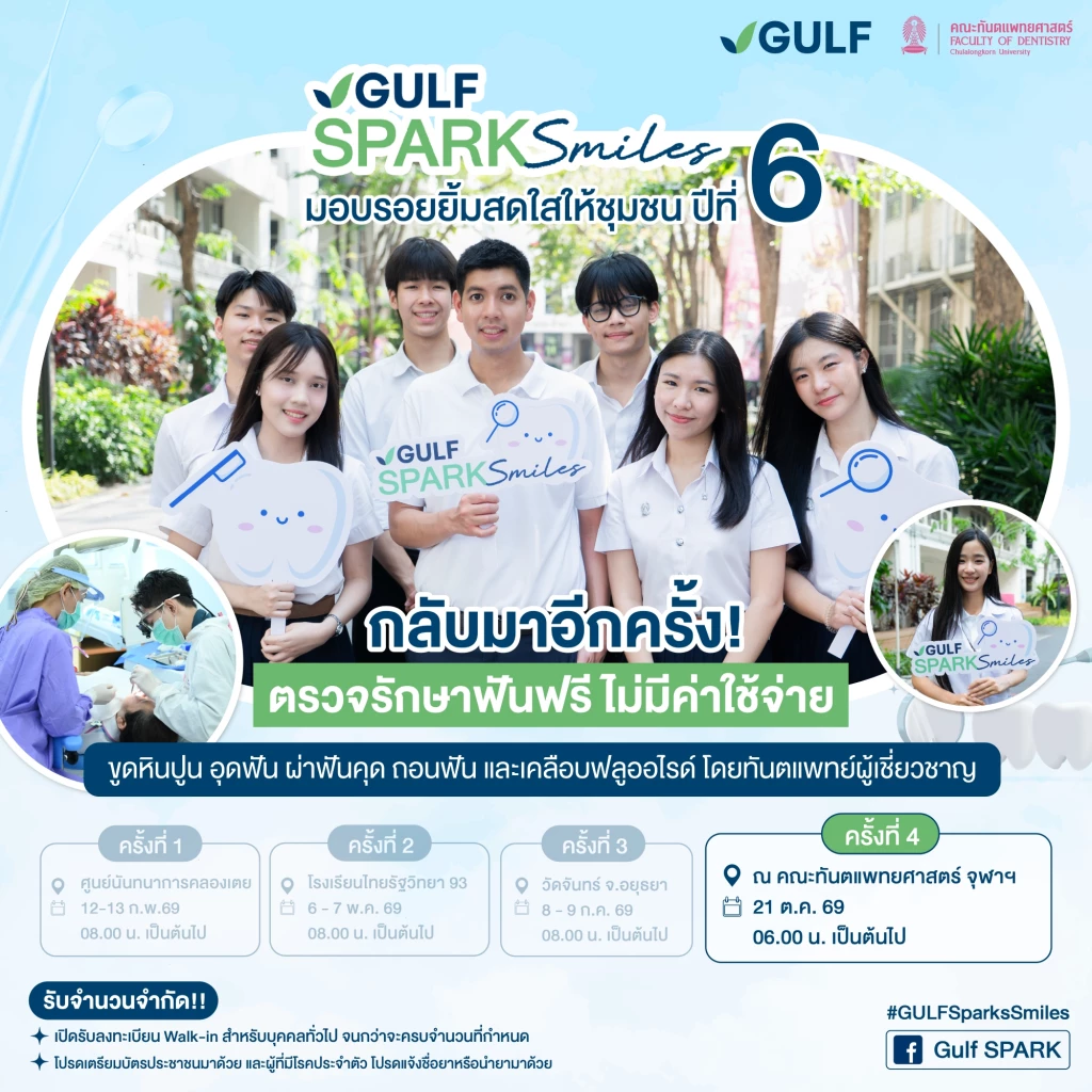 GULF x ทันตะ จุฬาฯ เดินหน้าโครงการ “GULF Sparks Smiles ปี 6”   มอบโอกาสทำฟันฟรี 1,086 คน เนื่องใน “วันทันตสาธารณสุขฯ” 21 ต.ค. 69