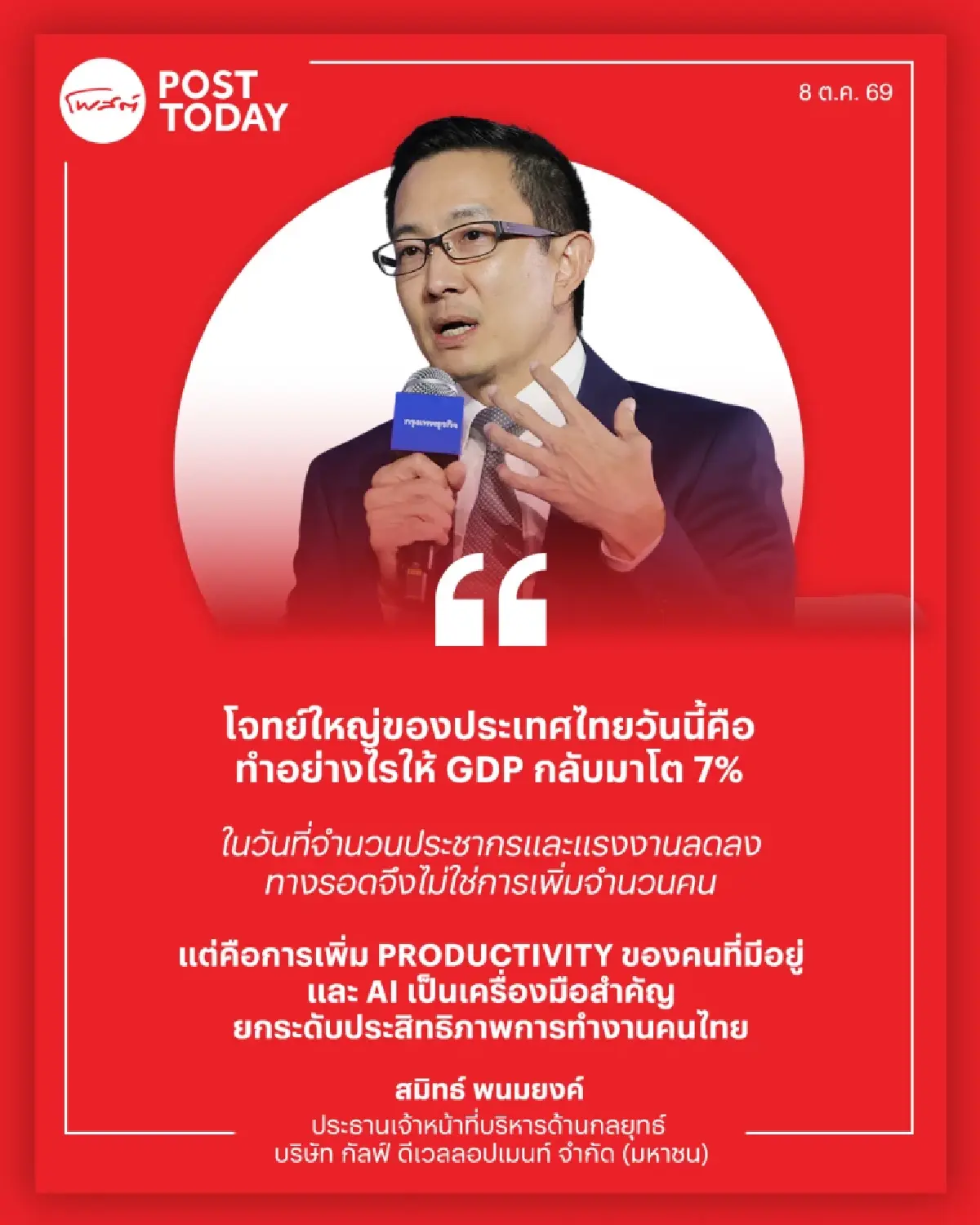 GDP 7% ไม่ใช่ฝัน! GULF ชี้ไทยต้องใช้ AI ทดแทนแรงงานหาย ดัน Productivity กู้เศรษฐกิจ