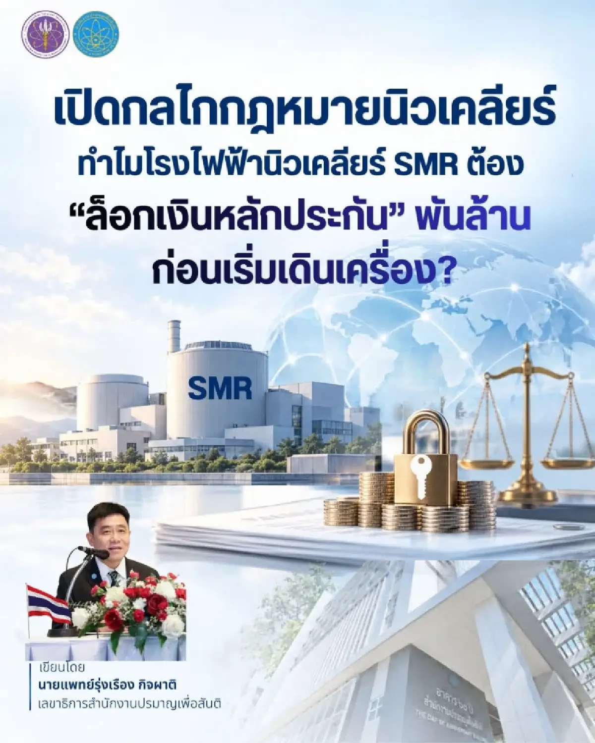 เจาะกฎหมายนิวเคลียร์! ทำไมโรงไฟฟ้า SMR ต้องล็อกเงินประกันพันล้าน ก่อนเปิดเดินเครื่อง?