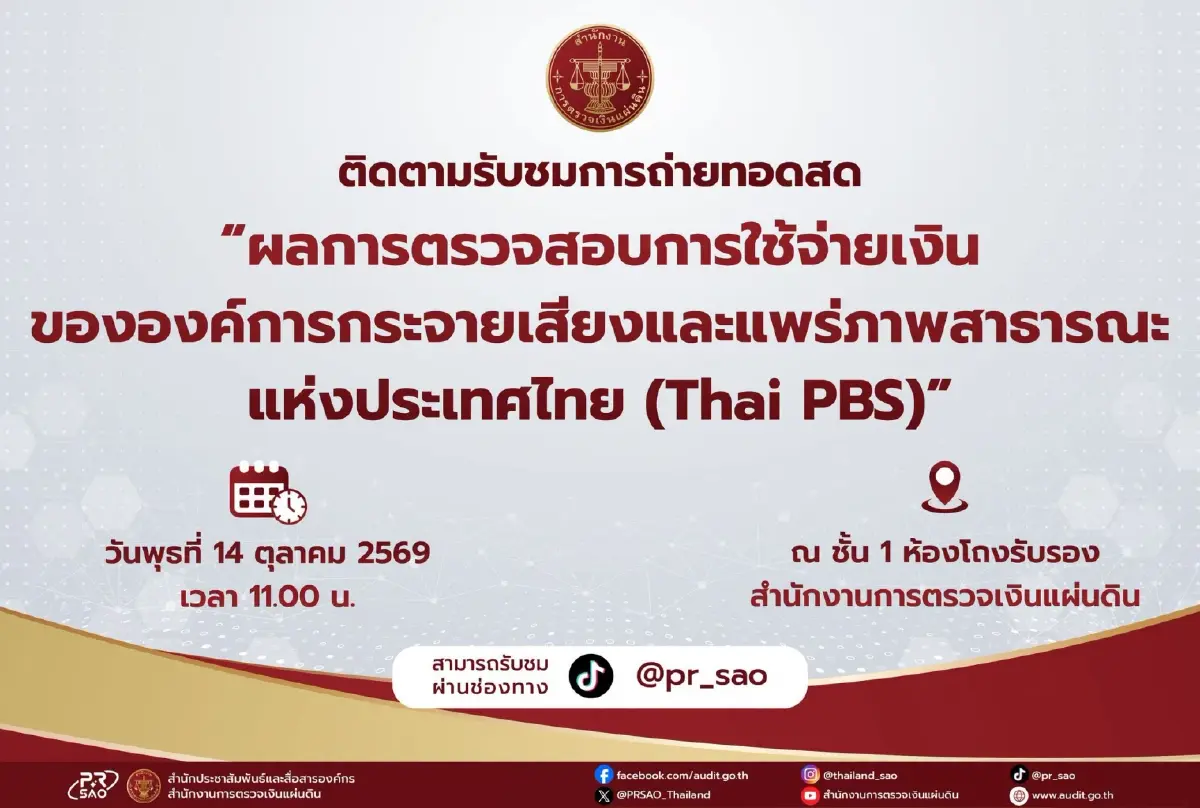 จับตาคำชี้แจง สตง.-ไทยพีบีเอสแถลงปมชดใช้ 230 ล้าน