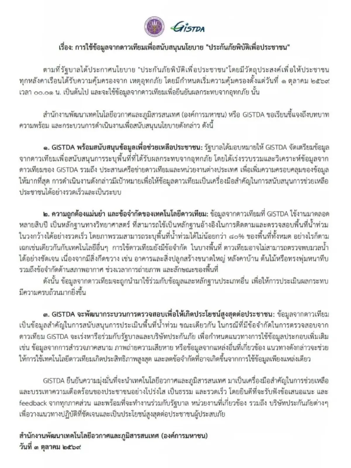 GISTDA ใช้ดาวเทียมหนุนประกันภัยพิบัติเพื่อประชาชน ยัน! แม่นยำสูง