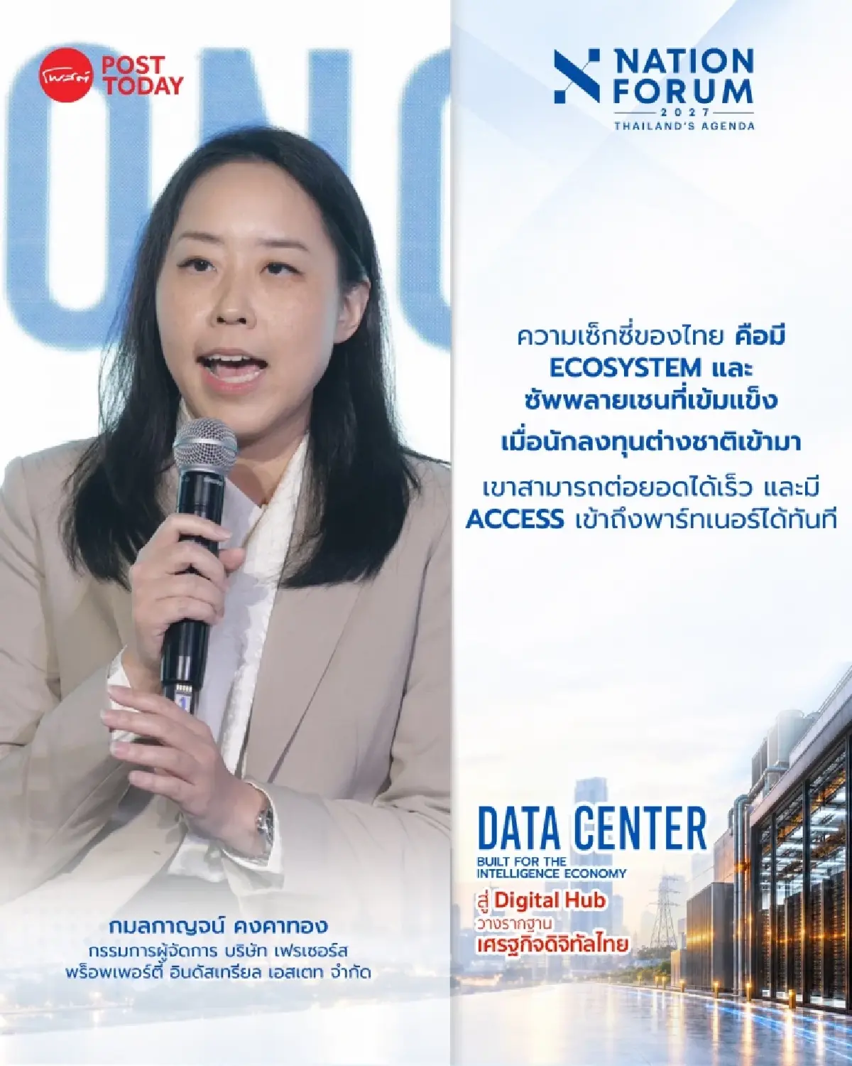 เฟรเซอร์ส ฯ ชูจุดแข็ง รับ เศรษฐกิจยุคใหม่ ชี้ ไทยเซ็กซี่ ดึงดูดการลงทุน